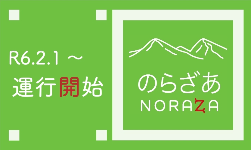 のらざあ本格運行