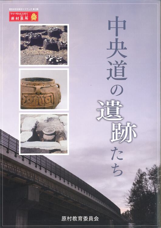原村の文化財ガイドブック第13集　中央道の遺跡たち」表紙