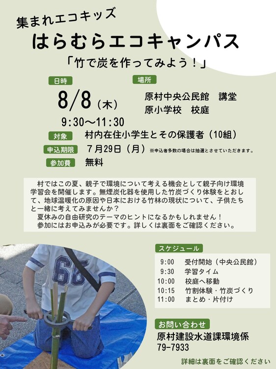 はらむらエコキャンパス（8.8）表.JPG