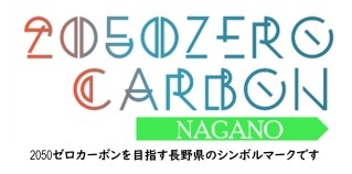 長野県ゼロカーボンシンボルマーク.jpg