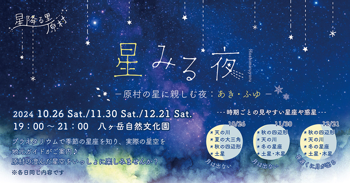 hoshimiruyoru2024akifuyu_facebook_eventpage.jpg