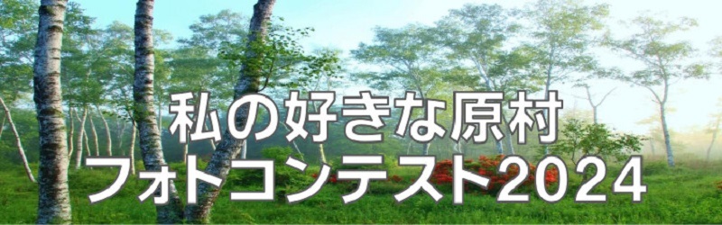 私の好きな原村フォトコンテスト2024半分.jpg