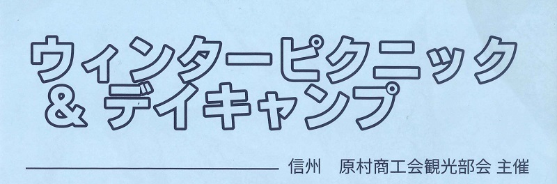 ウインターピクニック半分.jpg