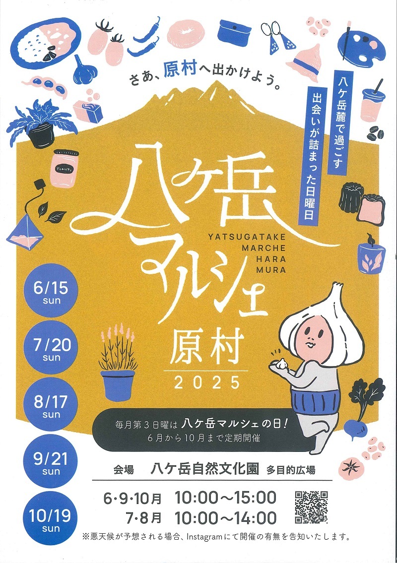 八ヶ岳マルシェ原村2025 - 原村