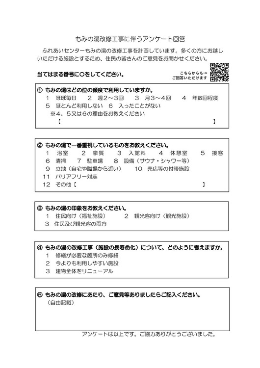 もみの湯改修工事に伴う住民アンケート用紙.jpg