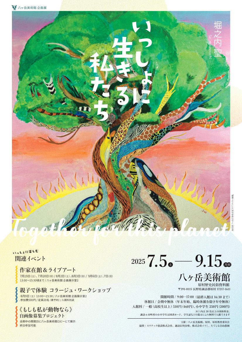 八ヶ岳美術館企画展「堀之内聖 いっしょに生きる私たち」開催 - 原村