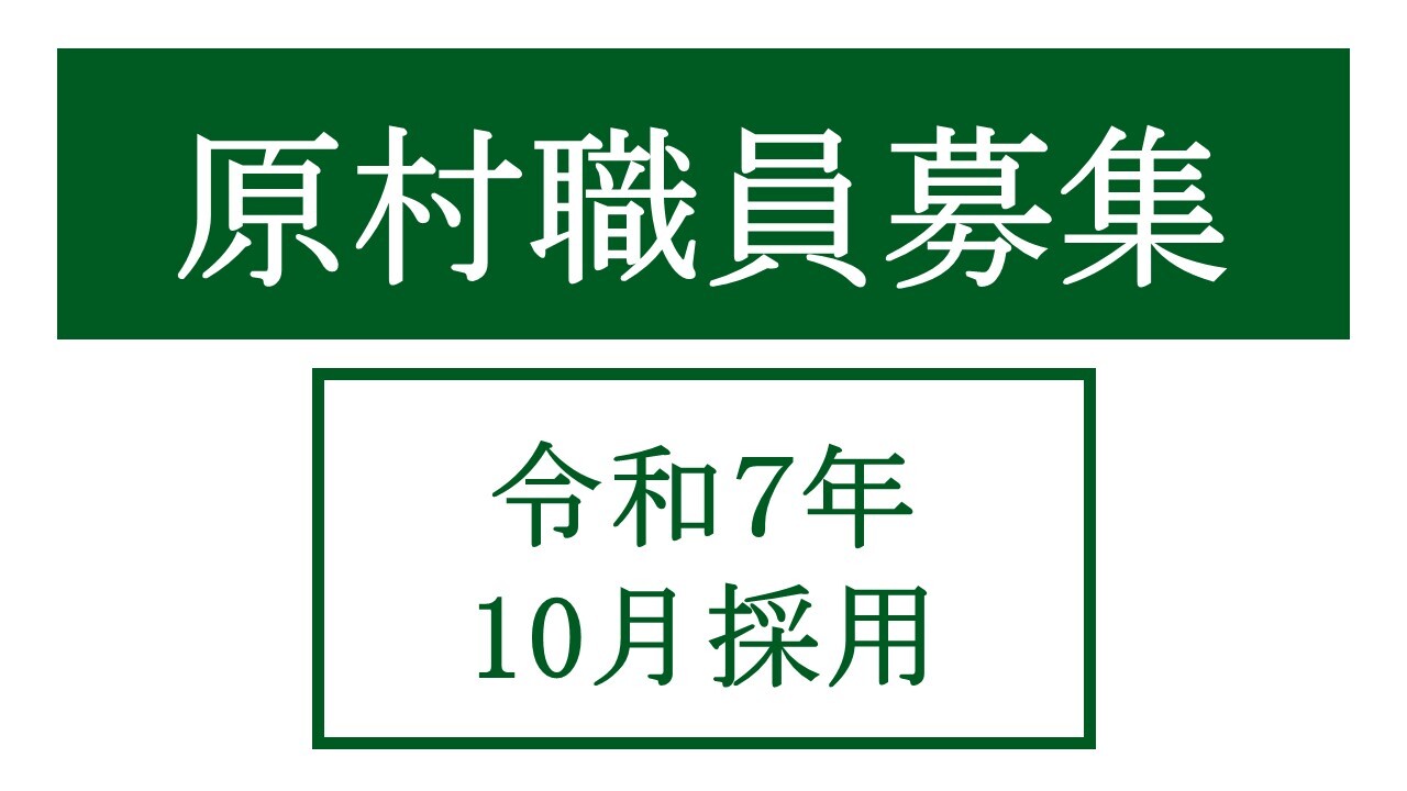 職員募集