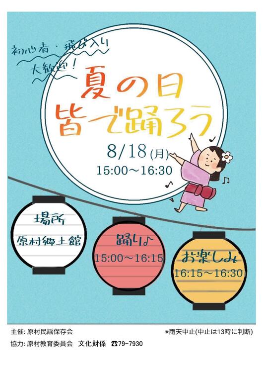 夏の日皆で踊ろうチラシ