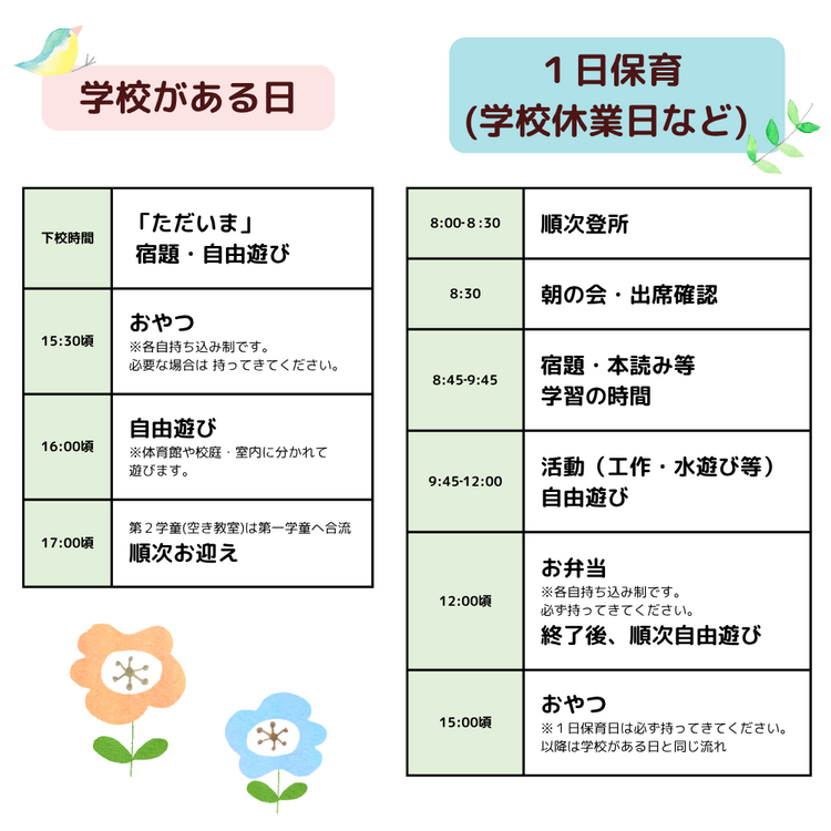 学童の一日.png