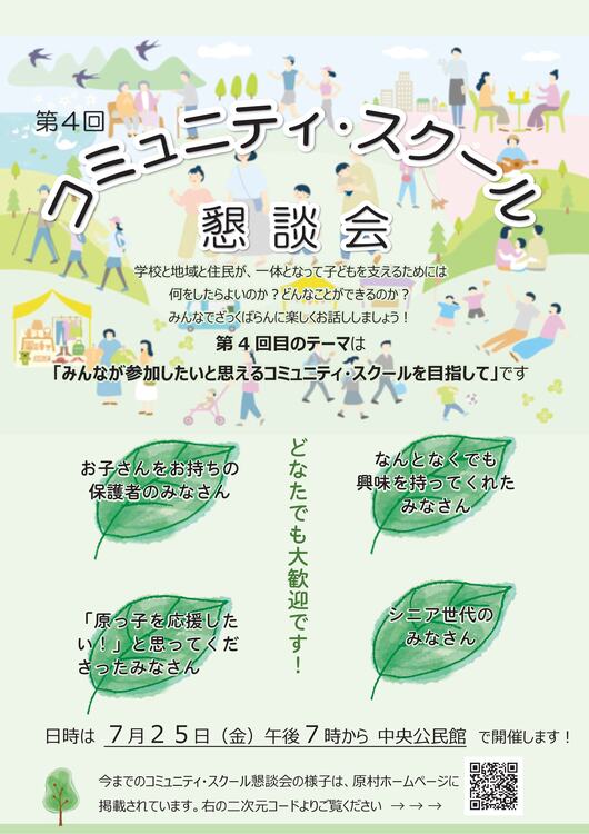 第４回コミュニティ・スクール懇談会.jpg
