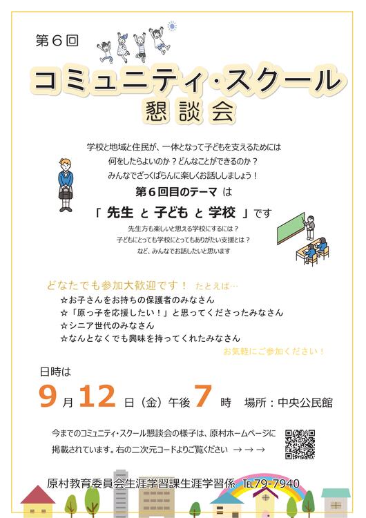 第６回コミュニティ・スクール懇談会.jpg