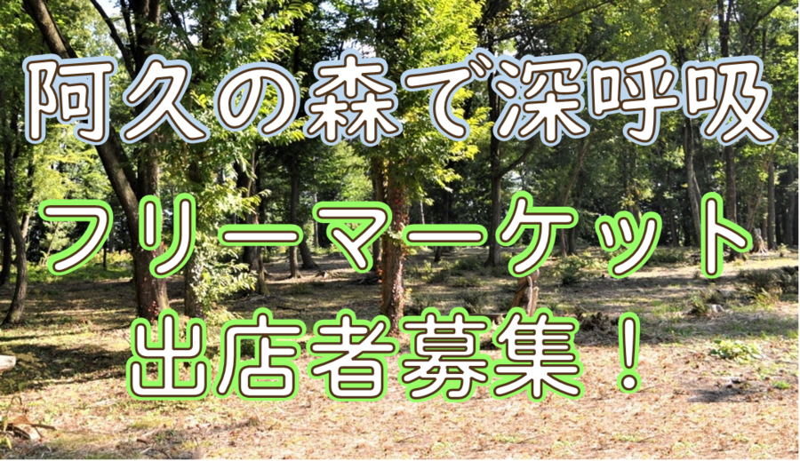 フリーマーケット出店者募集