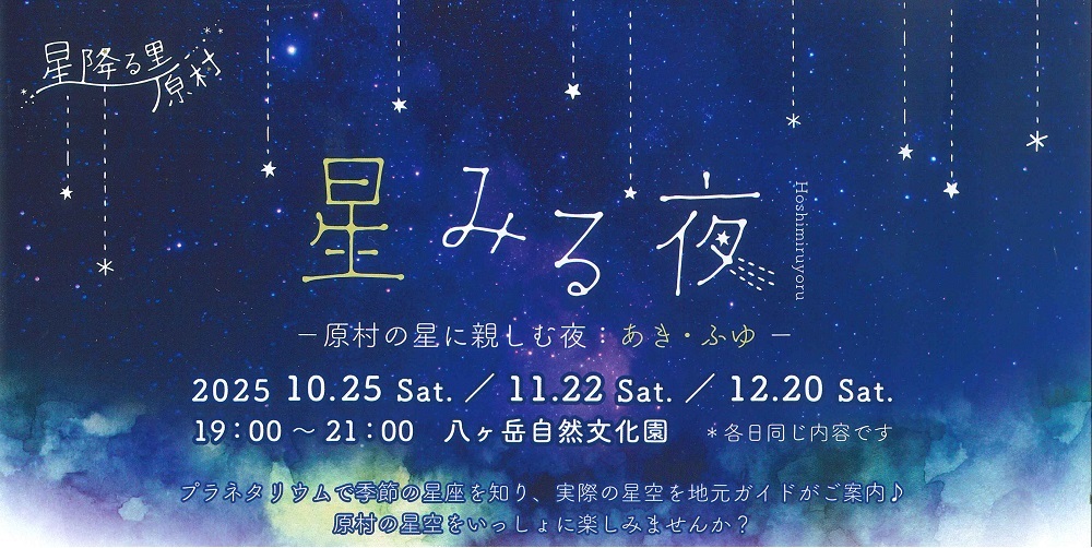 原村の星に親しむ夜 「星みる夜」：あき・ふゆ - 原村