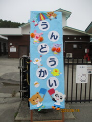 運動会の看板です。