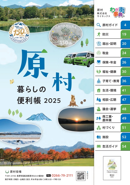 原村暮らしの便利帳」について - 原村