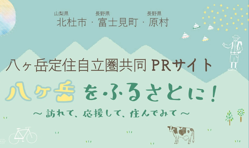 八ヶ岳定住自立圏