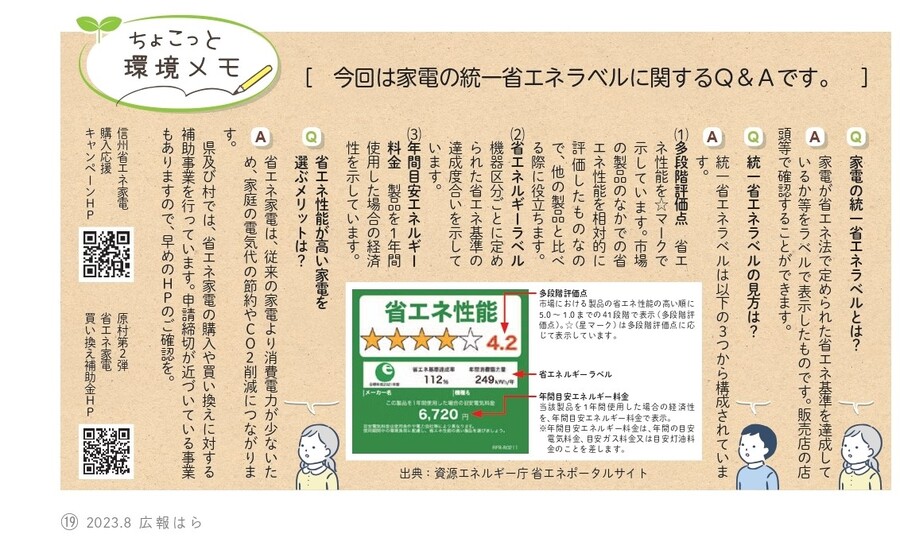 R5.8月号_家電の統一省エネラベルに関するQ_A.jpg