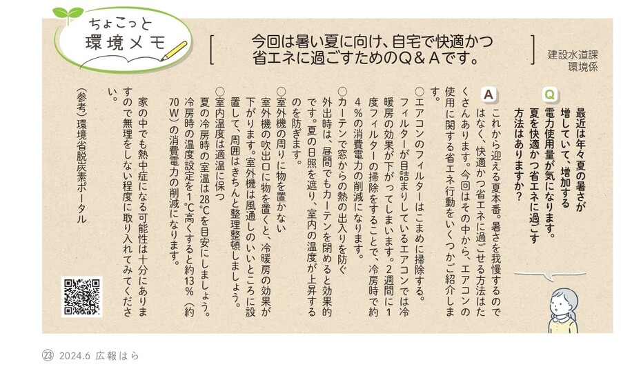 R6.6月号_夏の自宅の省エネについてのQ_A.jpg