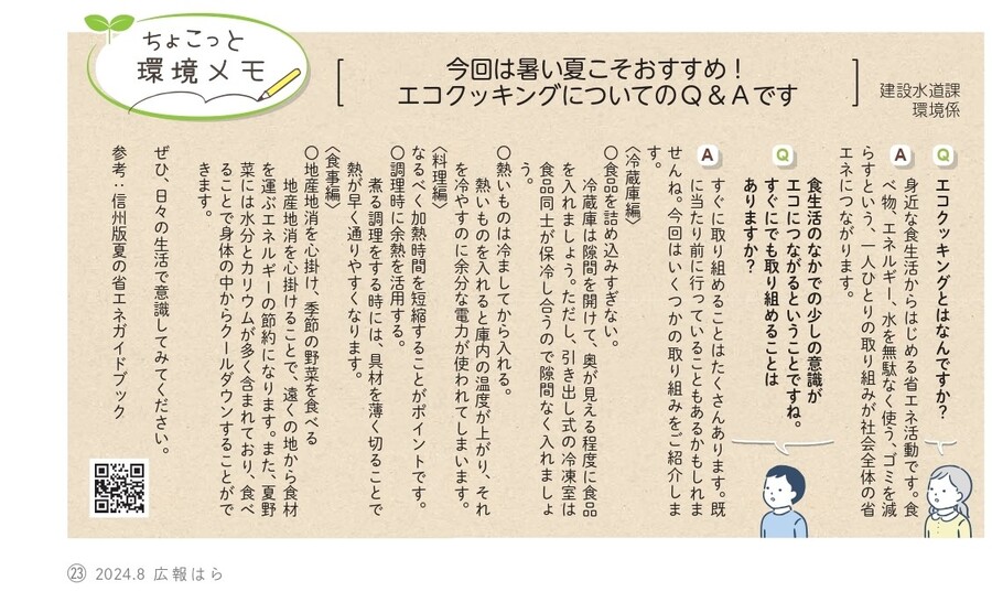 R6.8月号_エコクッキングについてのQ_A.jpg