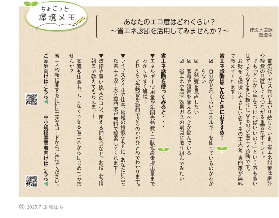 R7.7月号_あなたのエコ度はどれくらい？-省エネ診断.jpg