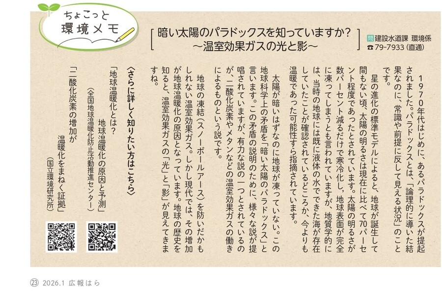 R8.1月号_暗い太陽のパラドックス-温室効果ガスの光と影.jpg