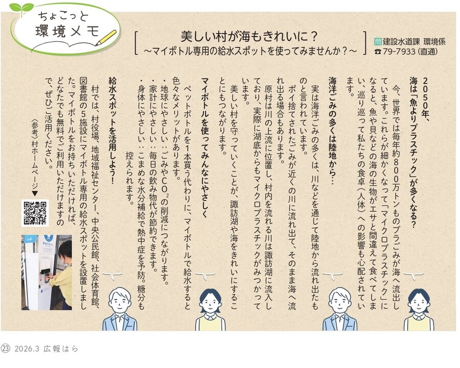 R8.3月号_美しい村が海もきれいに？～マイボトル専用の給水スポットを使ってみませんか？～.jpg