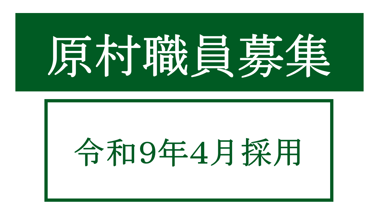 職員募集