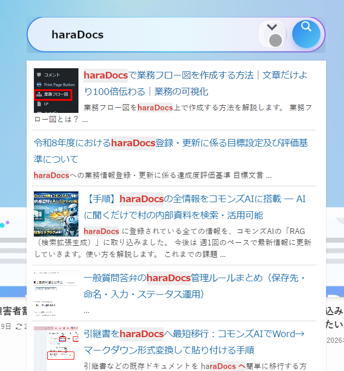 キーワード検索で関連する庁内記事を探している画面