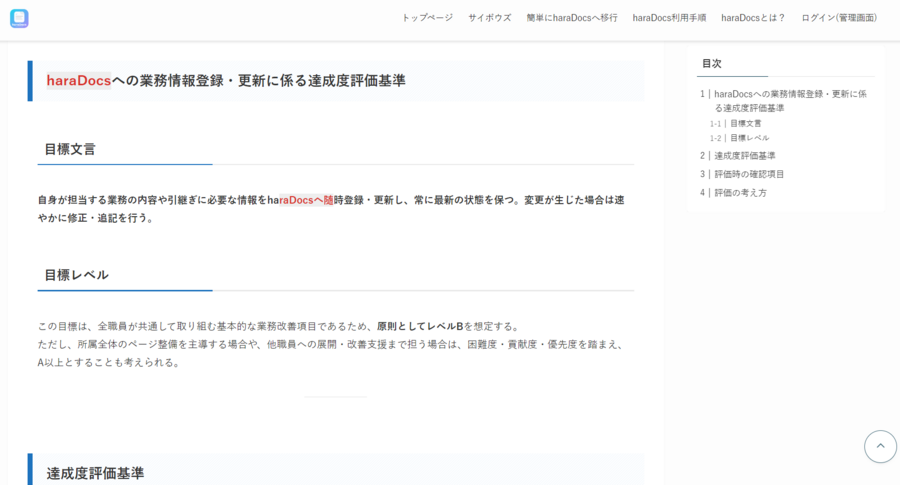 検索結果から開いた記事本文で、検索キーワードharaDocsの該当箇所が表示されている画面