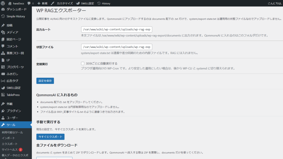 haraDocsの記事をMarkdown形式で出力するWP RAGエクスポーター画面