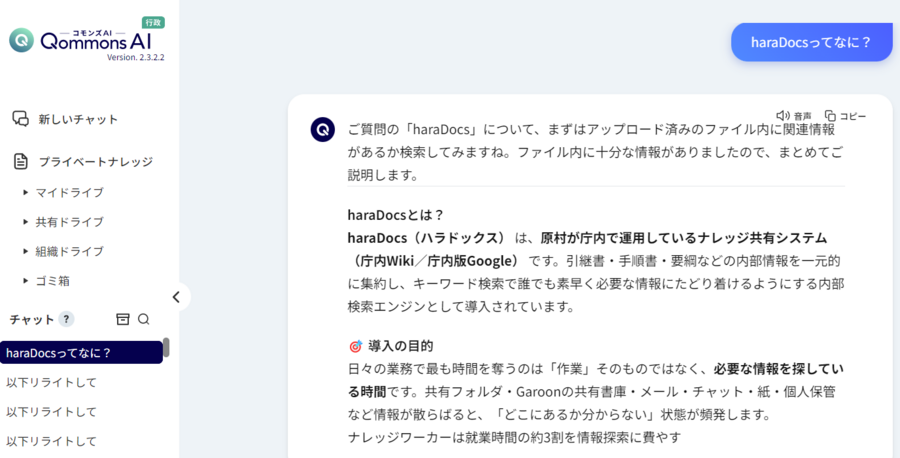 コモンズAIがharaDocsの情報をもとに回答している例