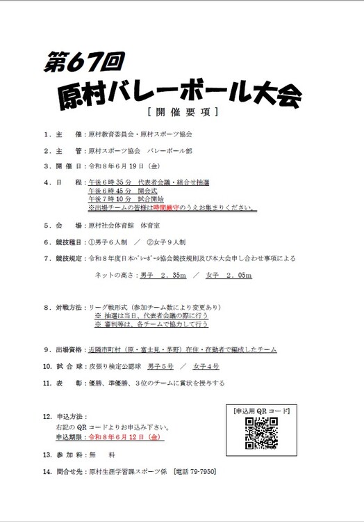 第67回原村バレーボール大会　開催要項.jpg