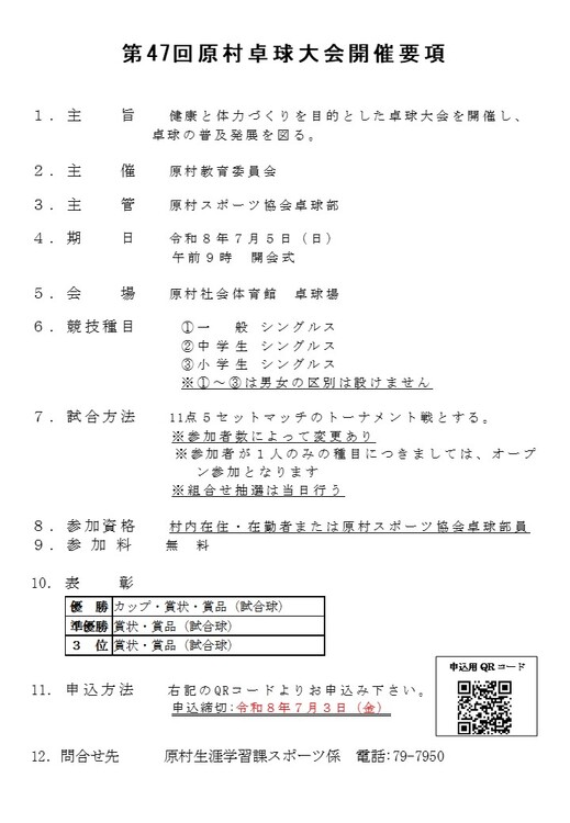 第47回原村卓球大会 開催要項.jpg