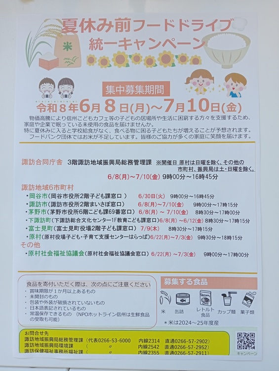フードドライブ統一キャンペーン長野県.jpg
