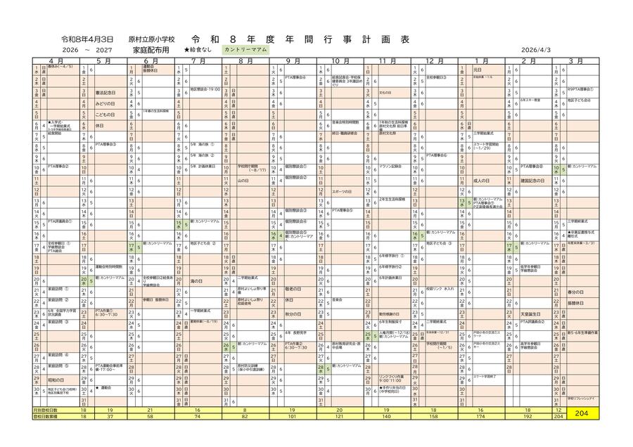【家庭配布】令和８年度・行事計画・家庭配布.jpg
