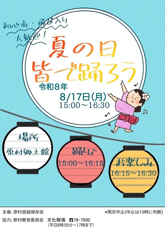 R8夏の日皆で踊ろうチラシ