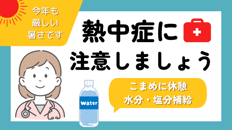 熱中症対策バナー.png