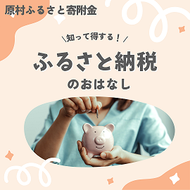 【シリーズ①】Instagram_ふるさと納税について.png