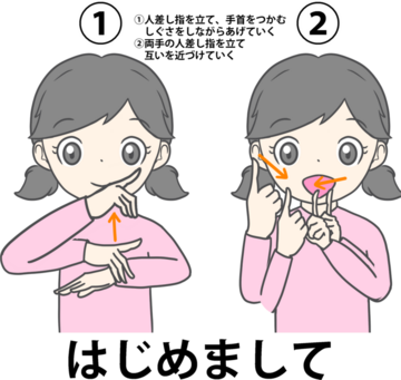 手話はじめまして_thumb.png