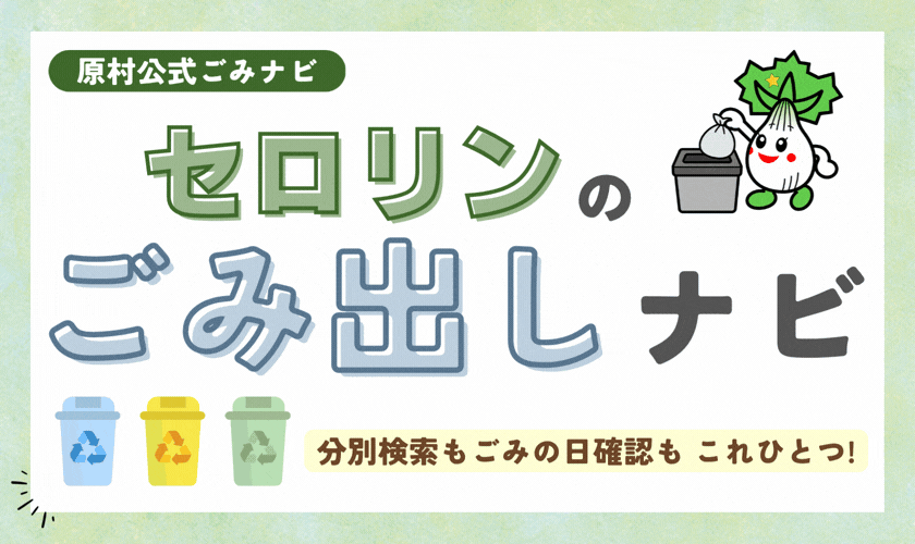 セロリンのごみ出しナビ