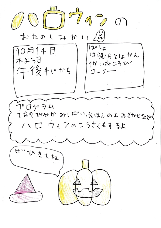 ハロウィンのおたのしみかい(10月14).jpg