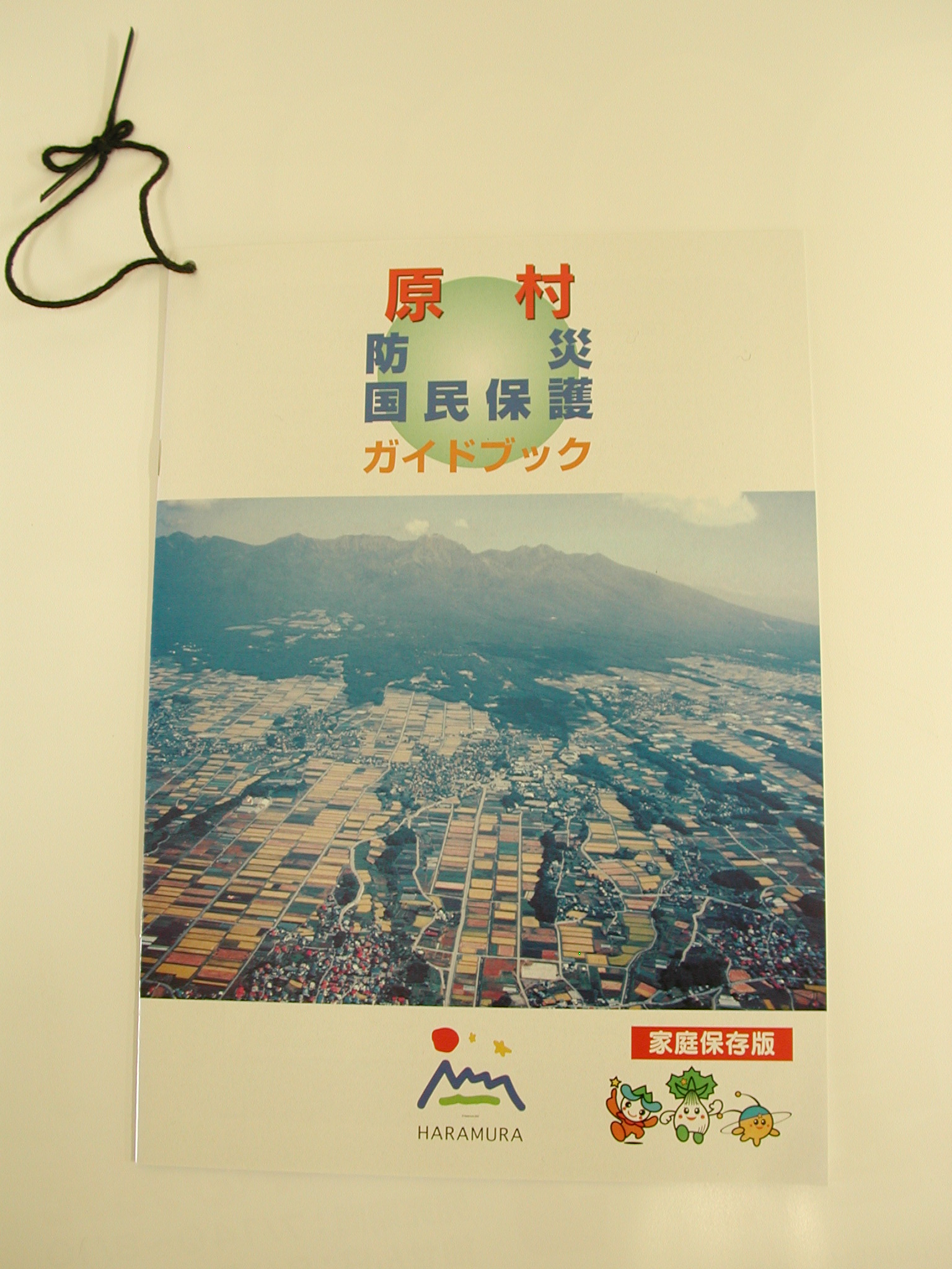 原村防災・国民保護ガイドブック