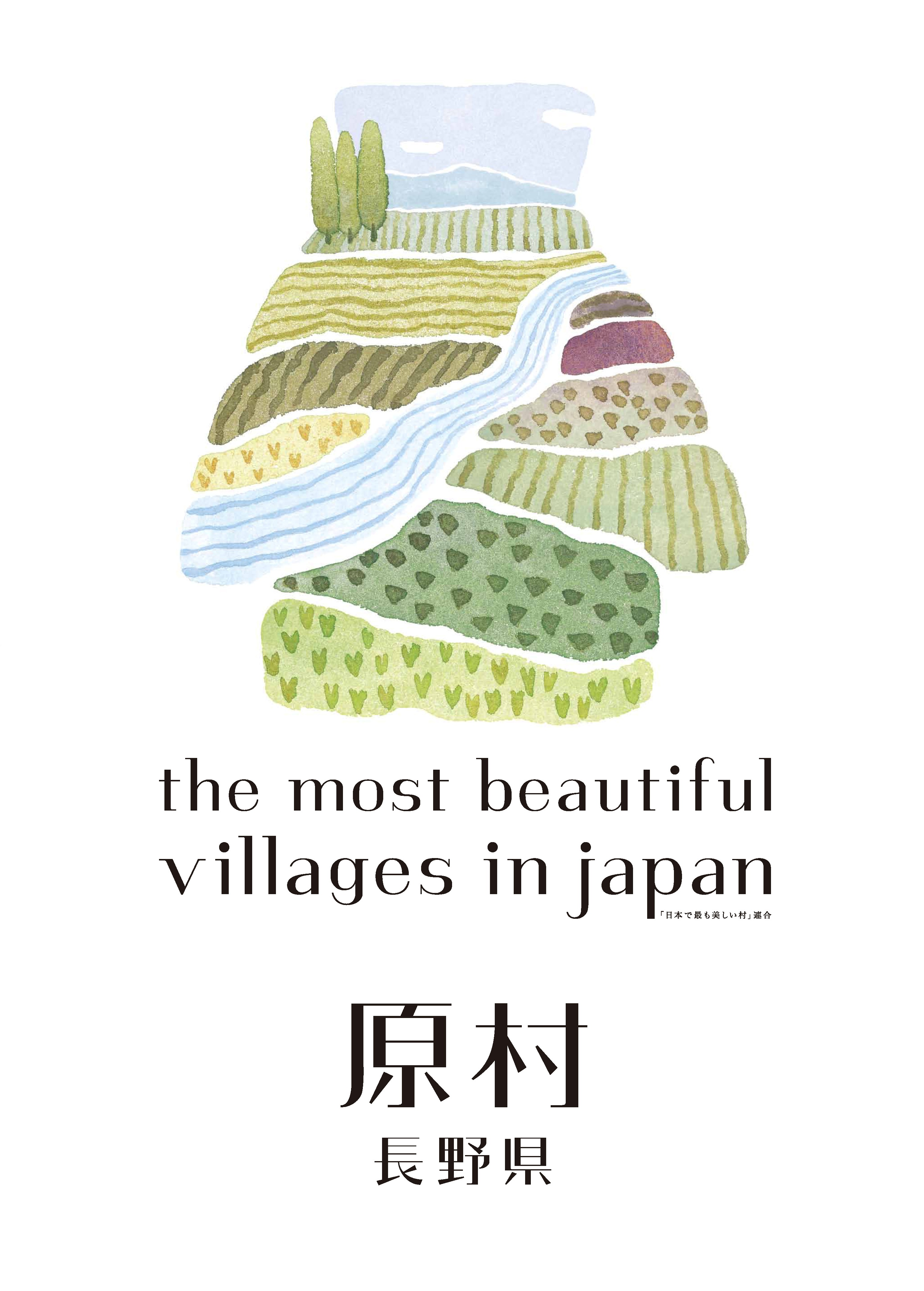 原村