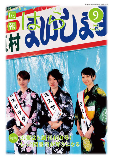 平成24年度広報はら9月号