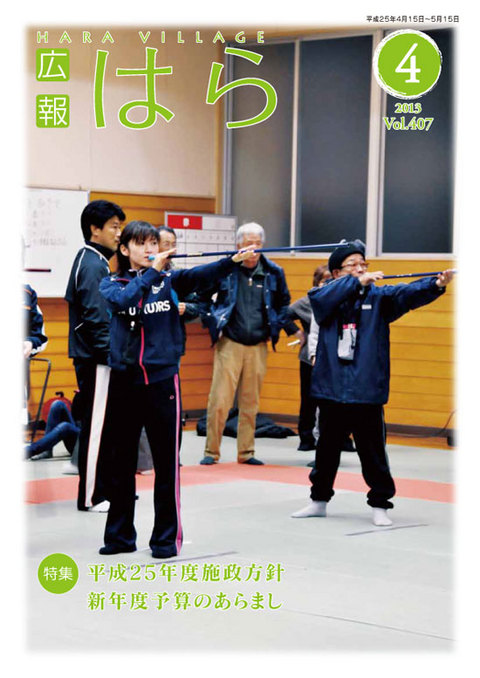 平成25年度広報はら4月号