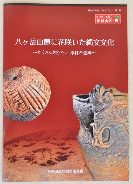 原村の文化財ガイドブック第1集表紙