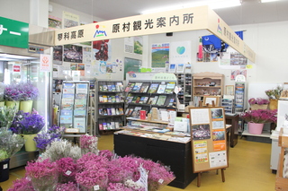 原村観光案内所