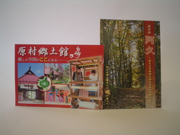 国史跡阿久と原村郷土館の冊子の写真です。