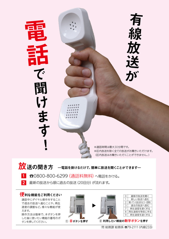 有線放送が電話で聞けます 原村