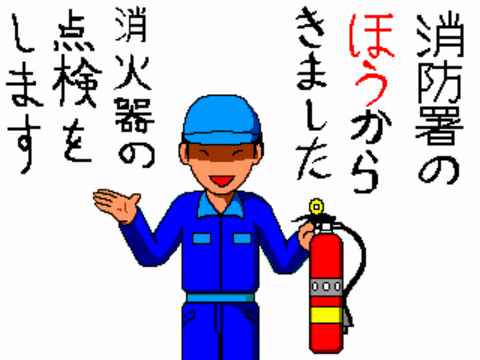 消防署とまぎらわしい服装の業者が消火器の点検をしようとしているイラストです。